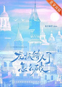 龙抓错人了怎么破QAQ