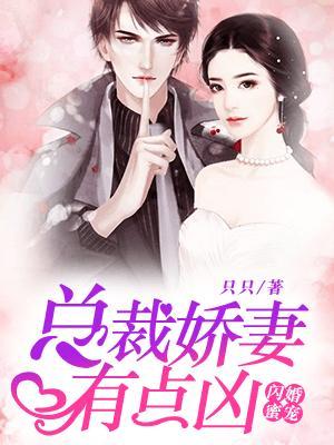 闪婚蜜宠：总裁娇妻有点凶