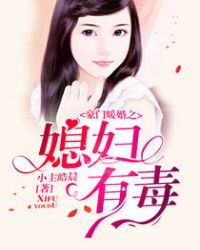 豪门暖婚之媳妇有毒