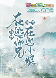 仙界在逃师兄，魔界在逃新娘