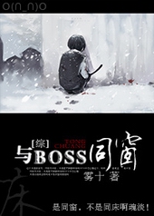 [综]与BOSS同窗