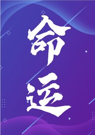 命运（年代文，NP）