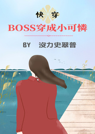 BOSS穿成小可怜