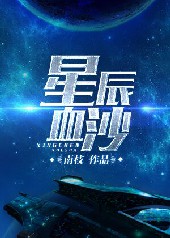 星辰血沙