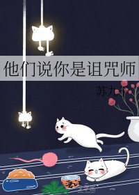 [咒回同人] 他们说你是诅咒师