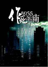 BOSS作死指南