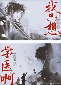 [综武侠] 我只想学医啊