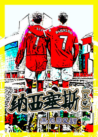 [足球] 纳西塞斯